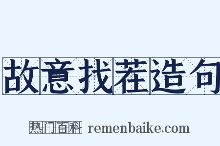 故意找茬造句是什么意思的图片